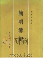简明簿记   1981  PDF电子版封面    梁寿海编著 
