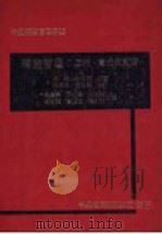 经营管理：工作、责任与实践   1980  PDF电子版封面    彼得·杜拉克原著；陈胜年·孙自韵校订；吴尧峰，林坤禧，林柏梧 