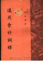 通用会计词释   1963  PDF电子版封面    刘仲谦著 