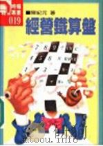 经营铁算盘   1985  PDF电子版封面    陈纪元编 