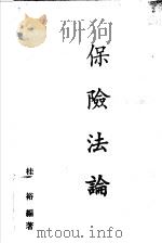 保险法论   1981  PDF电子版封面    桂裕编著 