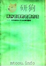 库存管理的实施方法 有效应用QC手法的库存管理   1987  PDF电子版封面    （日）吉川英夫著；库存管理研究小组译 
