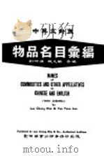 物品名目汇编  中英文对照   1984  PDF电子版封面    刘仲谦，姚元纶编 
