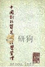 中国对外贸易及经营管理   1978  PDF电子版封面    刘朝缙等著 