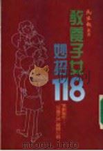 教育子女妙招一一八   1986  PDF电子版封面    桂文亚主编；黄小玲编 