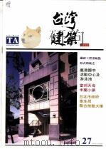台湾建筑   1997  PDF电子版封面     
