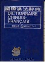 国际汉法辞典   1982  PDF电子版封面    国际社编 