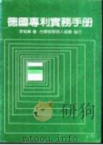 德国专利实务手册   1985  PDF电子版封面    李魁贤著 