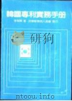 韩国专利实务手册   1985  PDF电子版封面    李魁贤著 