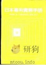 日本专利实务手册   1985  PDF电子版封面    李魁贤著 