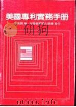美国专利实务手册   1985  PDF电子版封面    李魁贤著 