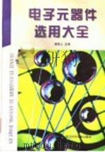 电子元器件选用大全   1998  PDF电子版封面  7534108209  崔体人主编 