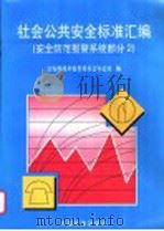 社会公共安全标准汇编  安全防范报警系统部分  2   1998  PDF电子版封面  7506616548  公安部技术监督委员会办公室编 