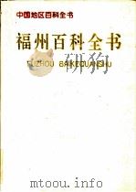 福州百科全书   1994  PDF电子版封面  7500054718  《福州百科全书》编辑委员会编辑 