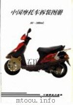 中国摩托车拆装图册 50-100ml（1995 PDF版）
