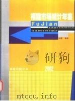 福建市场统计年鉴  2002     PDF电子版封面    福建省统计局编 