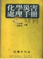 化学灾害处理手册   1979  PDF电子版封面    张昭鼎等编 