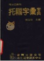 托福字汇字典   1989  PDF电子版封面    张玉玫主编 