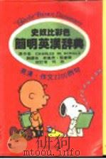 史奴比彩色简明英汉辞典  英汉·作文2200例句   1980  PDF电子版封面    CHARLES M. SCHULZ著 