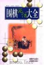 围棋死活大全（1997 PDF版）