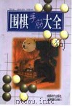 围棋手筋大全   1997  PDF电子版封面  7805485275  本社编辑部编 