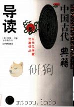 中国古代典籍导读（1997 PDF版）
