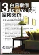 3ds max 6室内装饰白金案例     PDF电子版封面  7900371621  黎严编著 