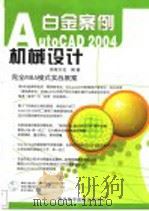 AutoCAD 2004机械设计白金案例     PDF电子版封面  7900371818  前程文化编著 