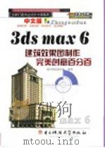 中文版3ds max 6建筑效果图制作完美创意百分百     PDF电子版封面  7900668020  怡丹科技创作室编著 