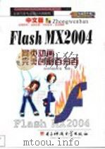 中文版Flash MX 2004网页动画完美创意百分百     PDF电子版封面  7900668047  怡丹科技创作室编著 