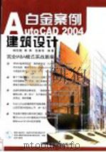AutoCAD 2004建筑设计白金案例     PDF电子版封面  7900371796  杨治国，陈萧，张春伟编著 