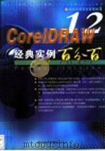 CorelDRAW 12经典实例百分百     PDF电子版封面  7900371885  前程文化编著 