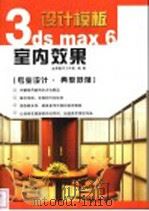 3DS MAX 6室内效果图设计模板     PDF电子版封面  7900398503  金鼎图书工作室编著 