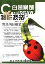 CorelDRAW 11制作技法白金案例     PDF电子版封面  7900371656  邓春华编著 