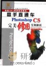 Photoshop CS完美修图实例解析     PDF电子版封面  7900371494  金鼎图书工作室 