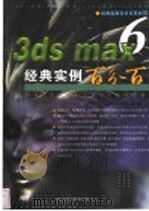 3ds max 6经典实例百分百（ PDF版）