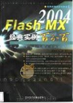 Flash MX 2004经典实例百分百     PDF电子版封面  7900371877  前程文化编著 