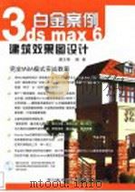 3ds max 6建筑效果图设计白金案例（ PDF版）