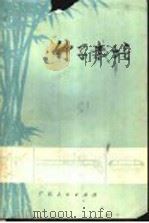 竹子栽培   1973  PDF电子版封面  16113·4  广西林业科学研究所编著 
