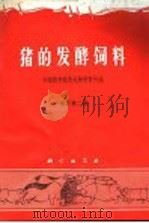 猪的发酵饲料  增订第2版   1970  PDF电子版封面  13031·2386  中国科学院微生物研究所编 