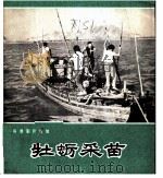 牡蛎采苗   1972  PDF电子版封面  8111·321  珠江电影制片厂编 