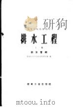 排水工程  上  排水管纲   1959  PDF电子版封面  15040·817  哈尔滨工业大学给水排水教研室编 