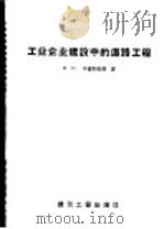 工业企业建设中的道路工程   1958  PDF电子版封面  15040·506  （苏）毕萨列维奇（И.Н.Писаревич）著；沈立中译 