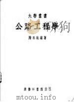 公路工程学   1950  PDF电子版封面    陈本端编著 