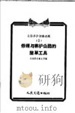 公路养护经验选辑  1  修理与养护公路的简单工具（1956 PDF版）