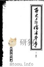 历史上的儒法斗争  二集   1974  PDF电子版封面  3116·291  杨荣国等著 