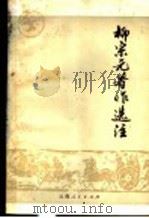 柳宗元著作选注（1976 PDF版）