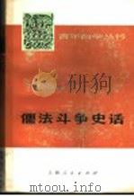 儒法斗争史话   1975  PDF电子版封面  2171·74  曹思峰编著 