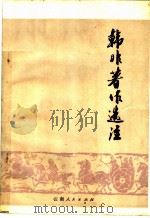 韩非著作选注（1976 PDF版）