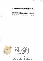北京苏联展览馆结构部分   1955  PDF电子版封面    中华人民共和国建筑工程部设计总局北京工业及城市建筑设计院苏联 
